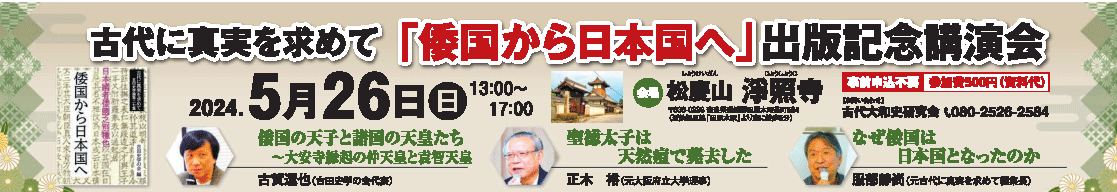 倭国から日本国へ出版記念講演会