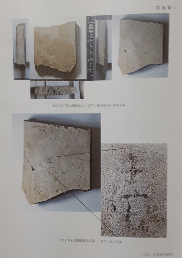 松江市の田和山遺跡で出土した弥生時代中期後半(紀元前後)の石製品（国産のすずり）