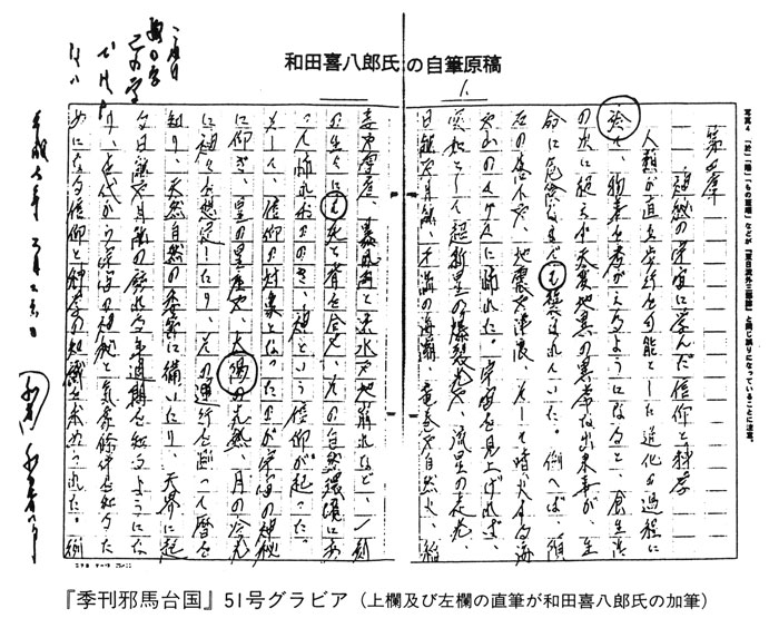 これは己の字ではない　和田喜八郎の原稿（本当は和田章子さんの字）　砂上の「和田家文書」偽作説　季刊「邪馬台国」５１号グラビア　新・古代学第一集