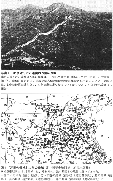 写真１北京近くの万里の長城 図１「万里の長城」以前の長城 地球物理学と古代史 タクラマカン砂漠の幻の海 変わるシルクロード新・古代学第２集