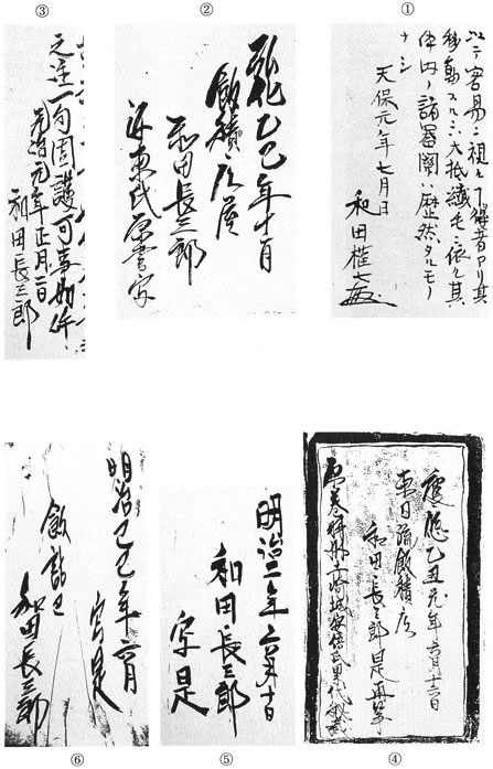 和田末吉規準筆跡　(1)〜(6)　和田家文書の検証　新古代学