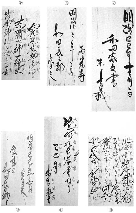 和田末吉規準筆跡　(7)〜(12)　和田家文書の検証　新・古代学