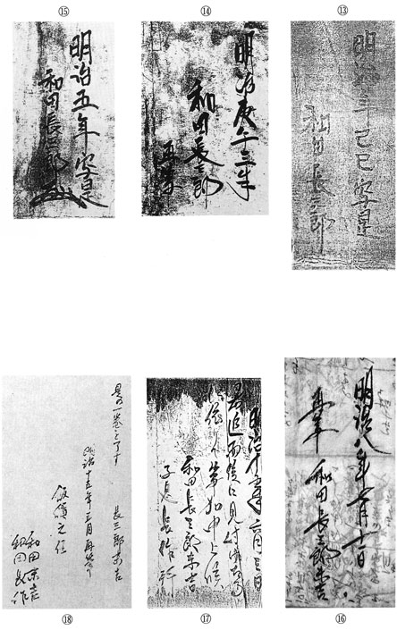 和田末吉規準筆跡　(13)〜(18)　和田家文書の検証　新・古代学第二集