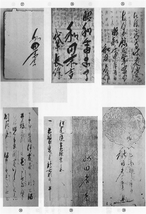 和田末吉規準筆跡　(25)〜(30)　和田家文書の検証　新・古代学