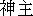 kannushi