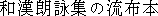 Wakan roueishu rufuhon