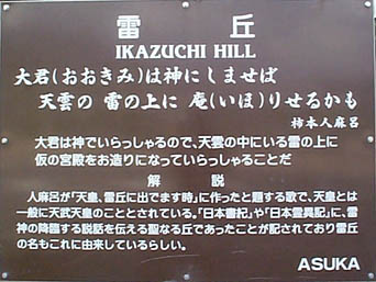 雷丘 看板 万葉集巻三 第二百三十五歌 大君は神にしませば天雲の雷の上に廬りせるかも