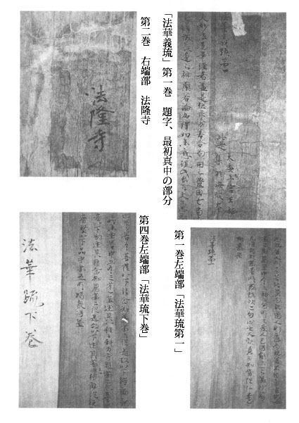 国宝『法華義疏』の題字、法隆寺、法華疏第一、法華疏下巻