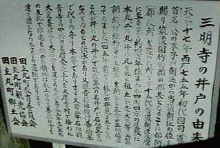 三明寺の井戸の由来