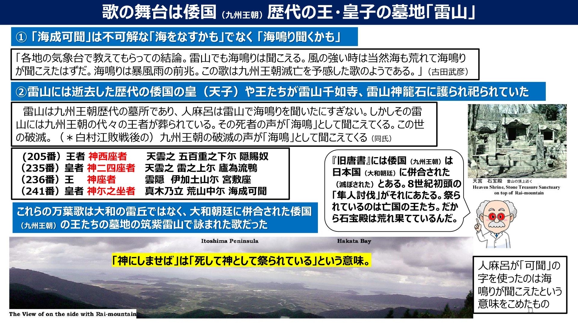 万葉集巻三 二百三十五番歌皇は神にしませば　天雲の雷の上に廬りせるかも 筑紫雷山こそ235番歌の「天雲之 雷之上」「雲隠伊加土山」に相応しい