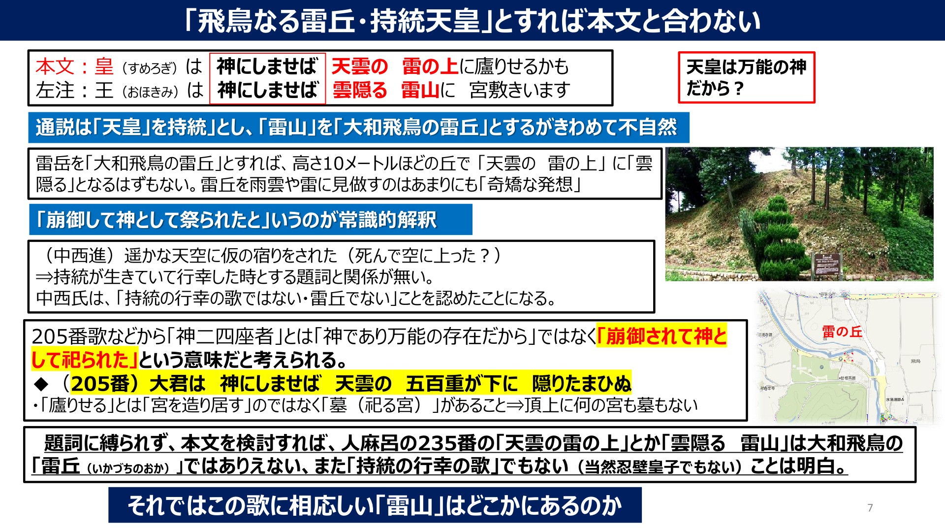 万葉集巻三 二百三十五番歌皇は神にしませば　天雲の雷の上に廬りせるかも 「飛鳥なる雷岳・持統天皇」とすれば本文と合わない