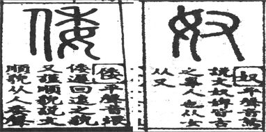 注２沙青厳著「説文大字典」（天津新華書店）古田史学会報１０３号