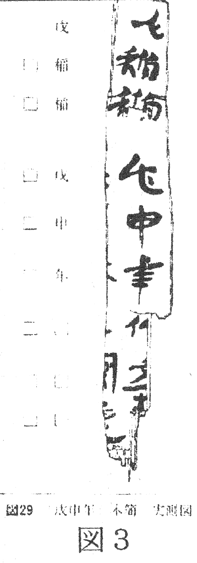 図３戌申午木簡実測図前期難波宮の考古学（２）  ここに九州王朝の副都ありき  