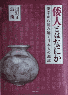 倭人とはなにか