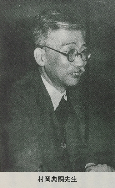 村岡典嗣先生