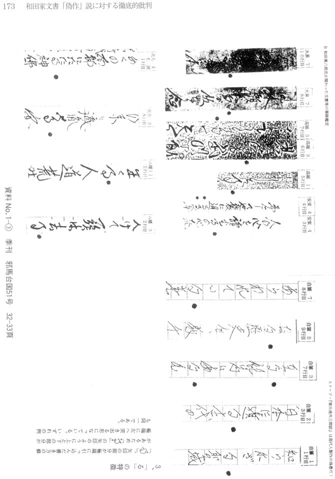 和田家文書「偽作」説に対する徹底的批判　「る」の筆跡　