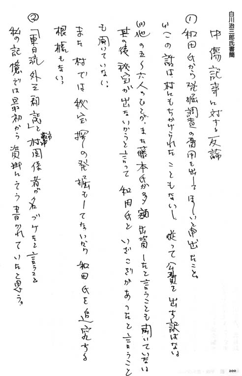 　和田家文書　地に落ちた偽作キャンペーン　白川治三朗氏書簡　『東日流外三郡誌』公刊の真実　古田史学会報第十六号