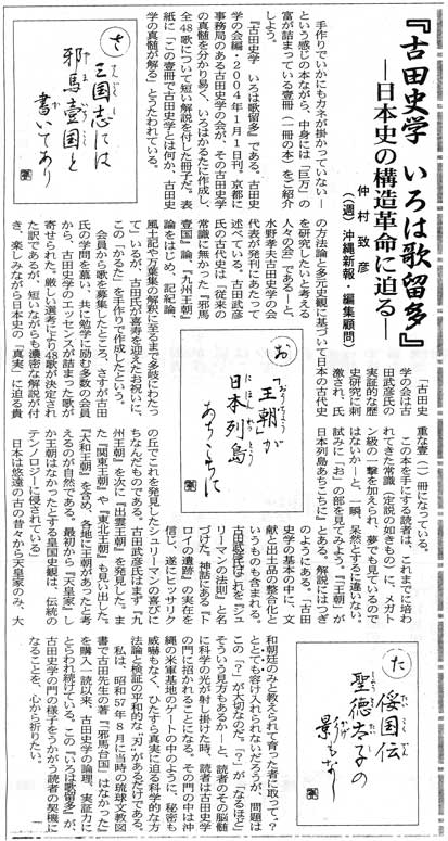 沖縄新報（二〇〇四・十・二二）古田史学・いろは歌留多