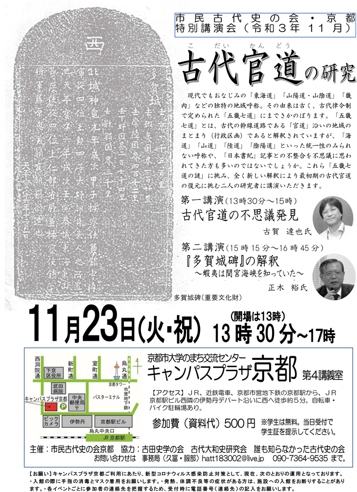 市民古代史の会・京都講演