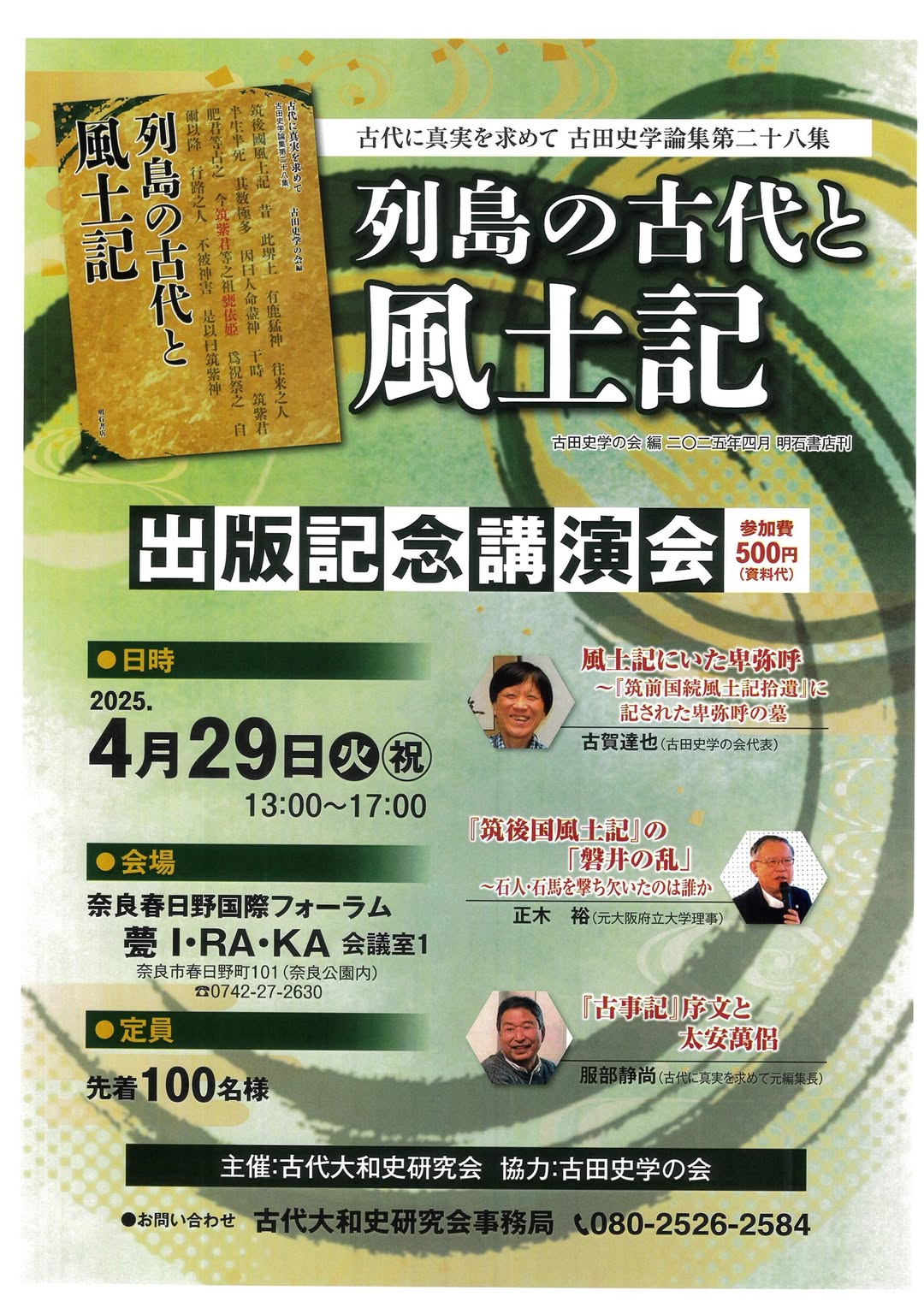 奈良春日野講演会