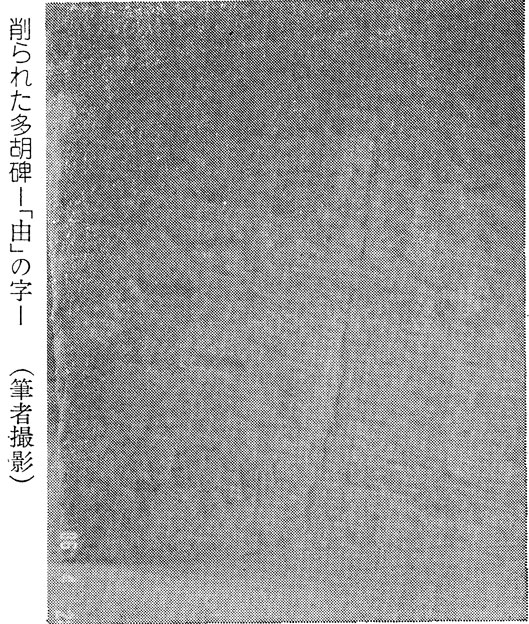 削られた多胡碑　ー「由」の字ー（藤田友治撮影）