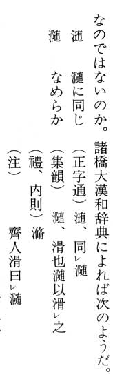 諸橋大漢和辞典　随* なめらか　常陸風土記　行方郡の二つの説話をめぐって　富永長三　市民の古代第13集