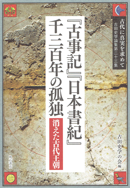「古事記」「日本書紀」千三百年の孤独 -- 消えた古代王朝