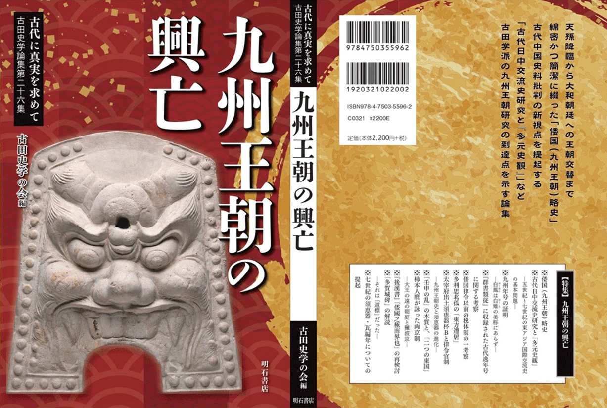 『古代に真実を求めて』第二十六集 九州王朝の興亡 古田史学の会編 二〇二三年六月 明石書店