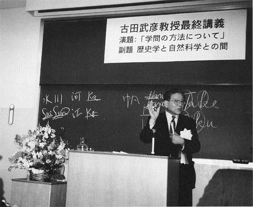 古田武彦教授退職記念最終講義録 「学問の方法について」 歴史学と自然科学との間〉 古田武彦 古田史学論集『古代に真実を求めて』第二集