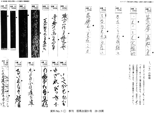 １、「も」の特徴〈資料No.1-①、季刊邪馬台国51号、P28・P29〉 和田家文書「偽作」説に対する徹底的批判 筆跡学から「偽鑑定」を正す 古田武彦