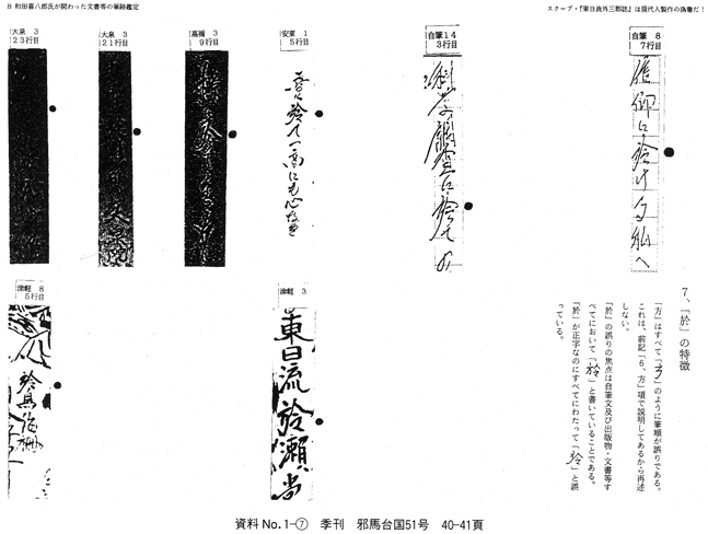 「７、『於」の特徴」〈資料No.1-⑦、季刊邪馬台国51号、P40･P41〉和田家文書「偽作」説に対する徹底的批判 筆跡学から「偽鑑定」を正す 古田武彦