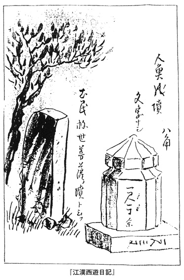 図３『江漢西遊日記』