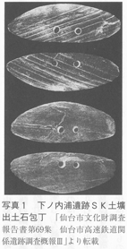 写真１　下ノ内浦遺跡SK土壙出土石包丁 東北（青森県を中心とした）弥生稲作は朝鮮半島東北部・ロシア沿海から伝わった 