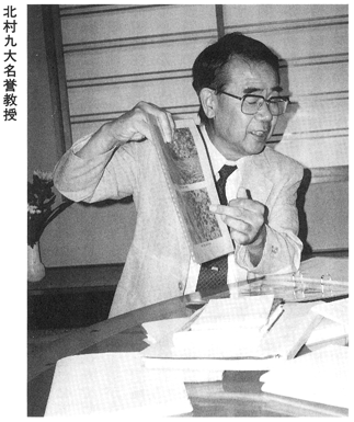 北村泰一 九州大学名誉教授 対談 地球物理学と古代史 北村泰一・古田武彦 『新・古代学』第２集