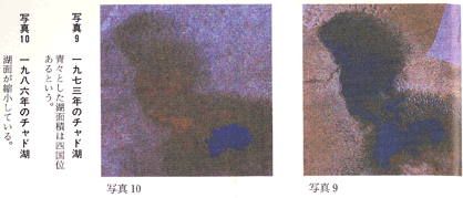 写真９と１０ 1973年と1986年のチャド湖 地球物理学と古代史 タクラマカン砂漠の幻の海 変わるシルクロード新・古代学第２集