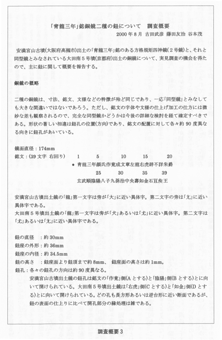 調査概要３ 「青龍三年」銘銅鏡二種の鈕について 調査概要 2000年8月 古田武彦 藤田友治 谷本茂 『新・古代学』 第５集 ２００１年 新泉社