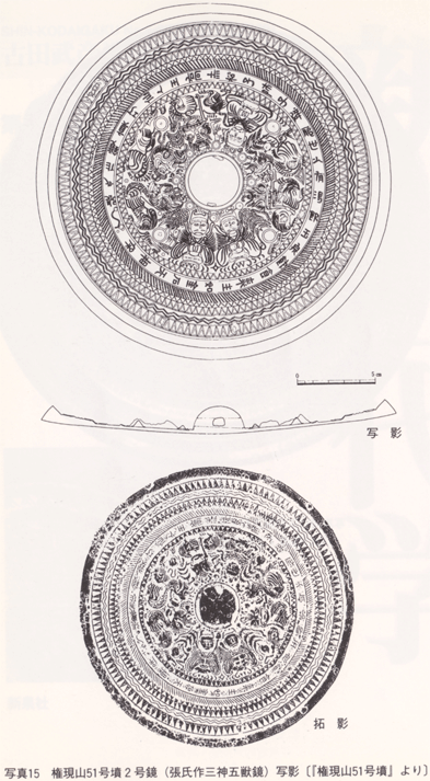 権現山51号墳 の2号鏡（張氏作三神五獣鏡） 三角縁神獣鏡の史料批判 --三角縁人獣鏡論 古田武彦 『新・古代学』第５集 新泉社