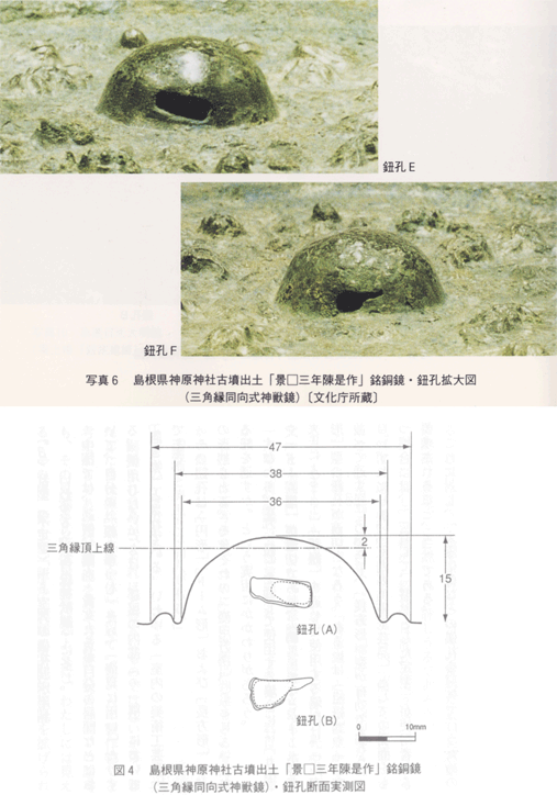 島根県神原神杜古墳出土の「景□三年陳是作」銘 三角縁同向式神獣鏡鈕孔拡大図 調査概要２ 島根県神原神社古墳出土「景□三年」銘銅鏡の鈕 調査概要2000年6月 古田武彦 藤田友治 谷本茂 『新・古代学』 第５集 ２００１年 新泉社