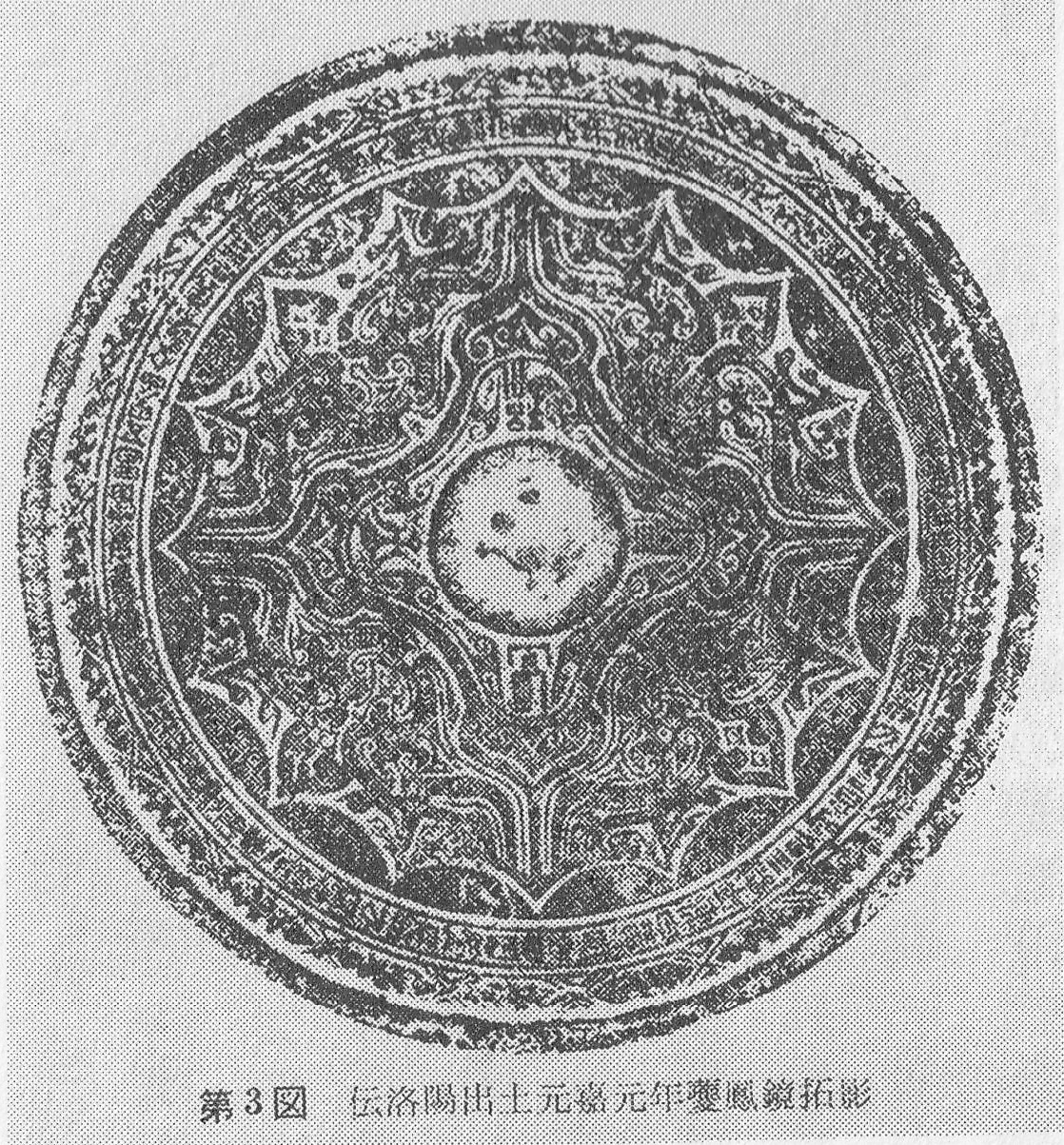 第３図 伝落陽出土元嘉元年夔鳳鏡拓影