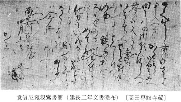 覚信尼宛親鸞書簡（建長二年文書添布）