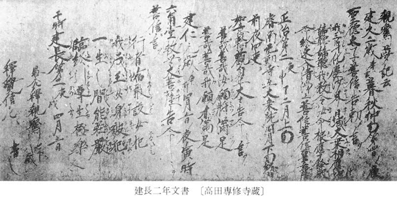 建長二年文書（高田専修寺蔵）建長二年文書（高田専修寺蔵）