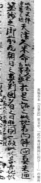 古事記　真福寺本 此の地は韓国に向ひ  天孫降臨地の解明 『盗まれた神話』 古田武彦 ミネルヴァ書房